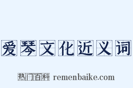 爱琴文化近义词是什么意思的图片